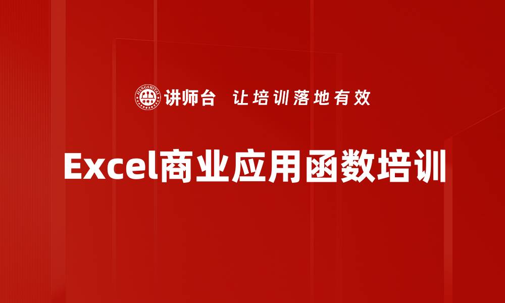 文章Excel函数实战培训：快速解决复杂数据统计难题的缩略图