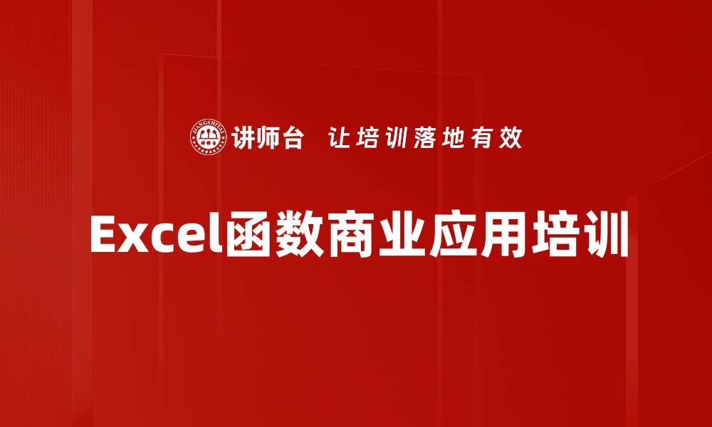 文章Excel函数应用培训：轻松解决复杂数据处理问题的缩略图