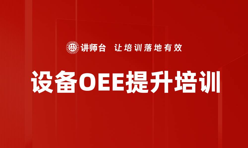 文章TPM培训：破解设备效率低下，实现利润增长的缩略图