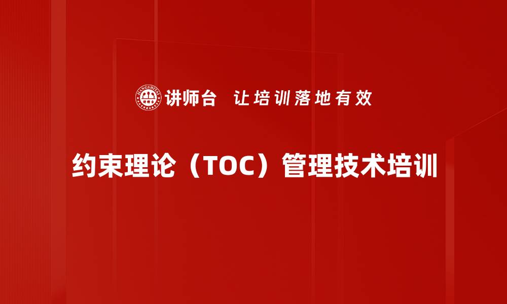文章提升制造竞争力：约束理论TOC培训助力企业转型优化的缩略图