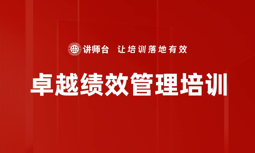文章绩效管理培训：掌握高效考核与目标设定技巧的缩略图