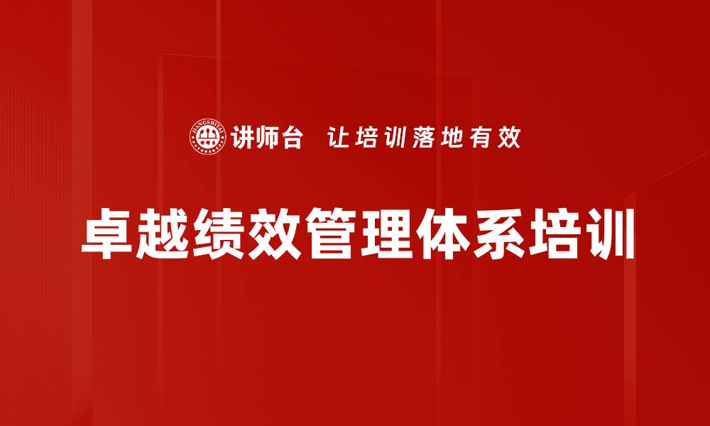 文章绩效管理培训：掌握绩效考核与改进实务技巧的缩略图