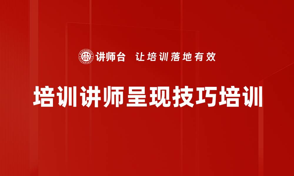 文章内部讲师培训：提升授课能力与自信心的实战技巧的缩略图