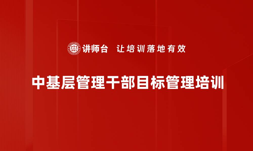 文章管理效益提升培训：掌握五大核心能力助力目标管理的缩略图