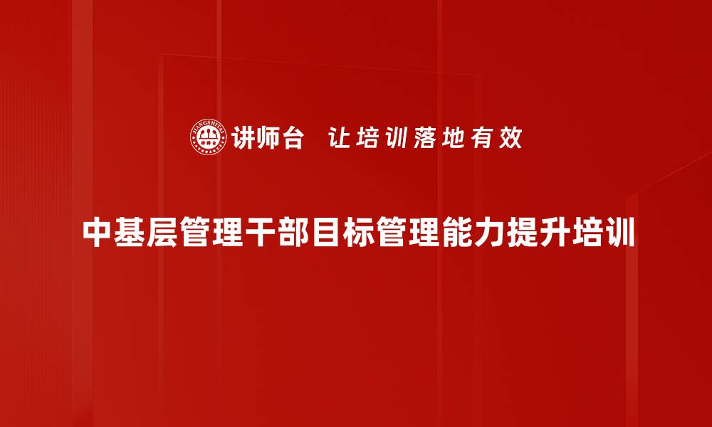 文章管理效益提升培训：掌握目标管理核心技能与实战应用的缩略图