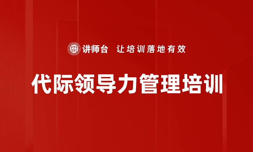 文章代际管理培训：掌握跨世代沟通与激励技巧的缩略图