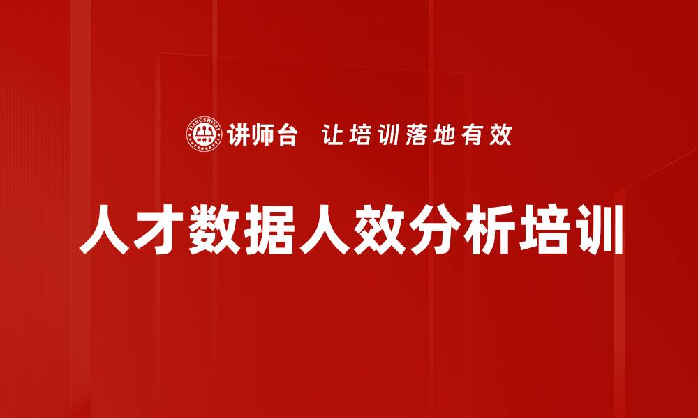 文章人效分析培训：基于人才数据提升企业管理水平的缩略图