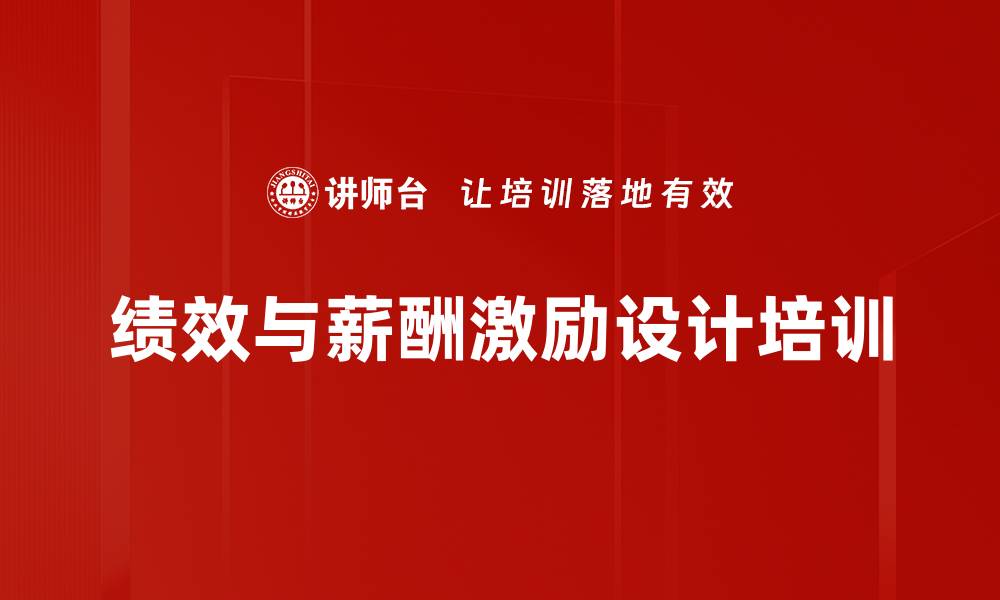 文章设计高效绩效与薪酬激励体系培训，助力企业目标达成的缩略图