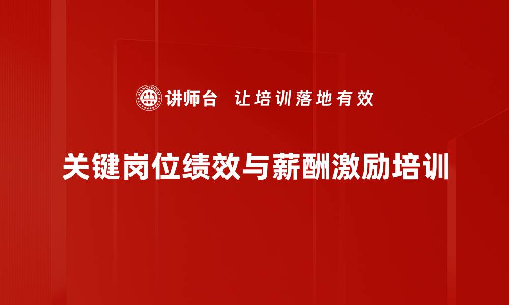 文章绩效激励体系设计：助力企业提升员工积极性与效率的缩略图