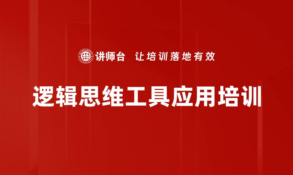 文章逻辑思维培训：提升管理者职场决策与沟通效果的缩略图