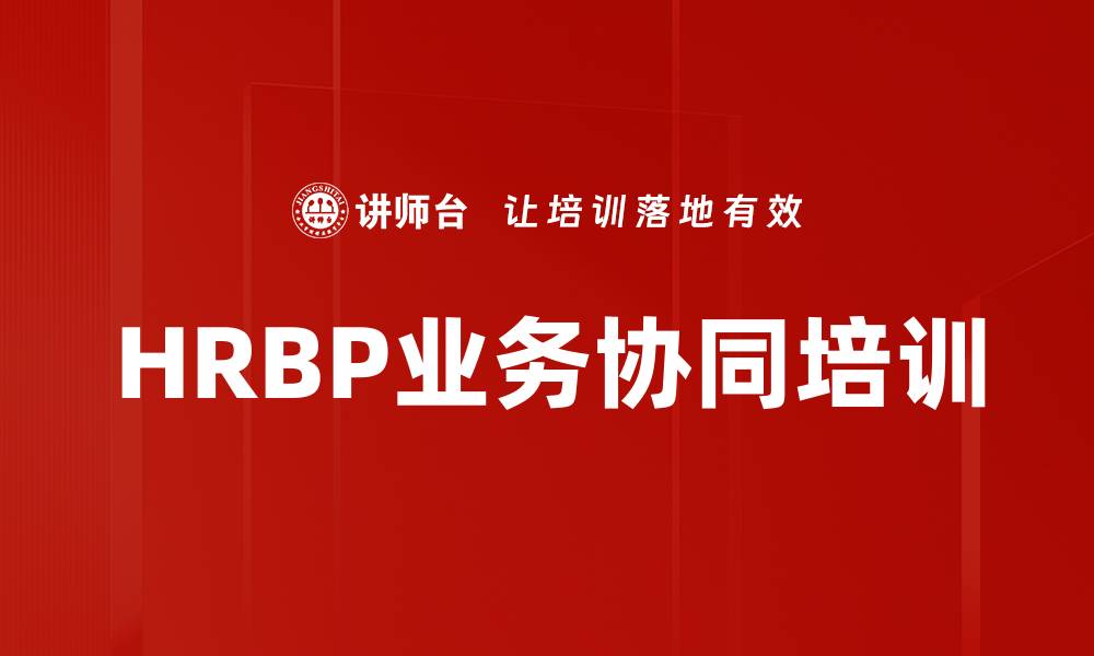 文章HRBP培训：培养业务视角与协同能力的实战方法的缩略图