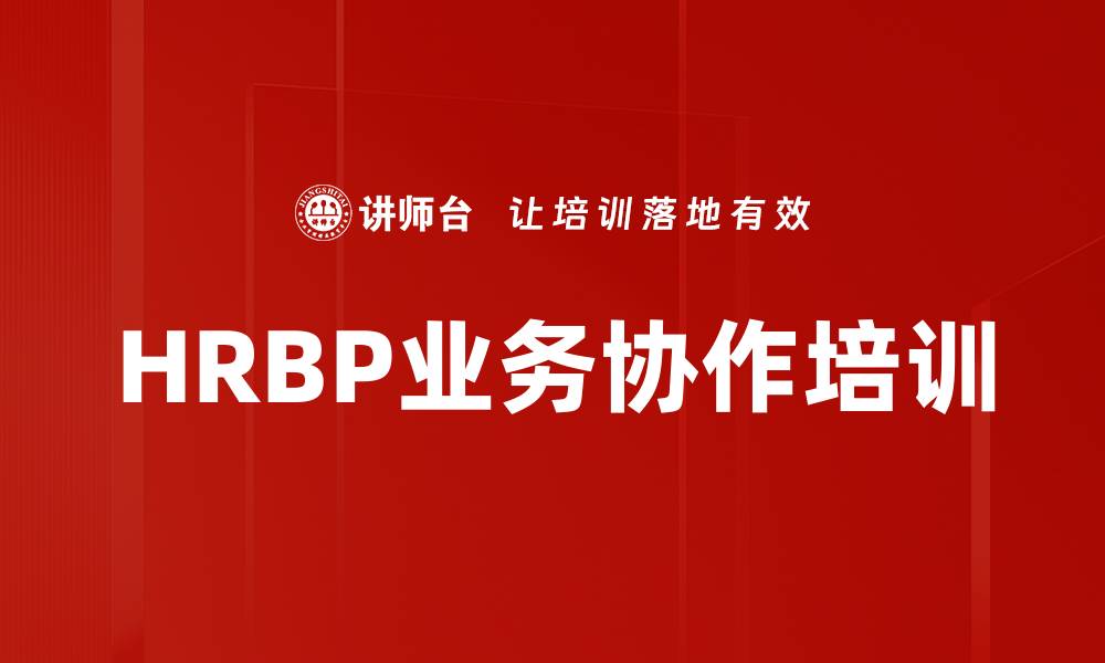 文章人力资源BP培训：提升业务视野与沟通能力的缩略图