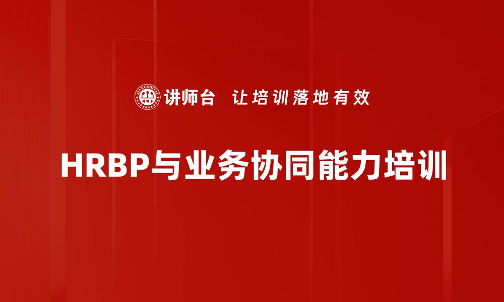 文章HRBP培训：打造业务视角与跨职能协作能力的缩略图