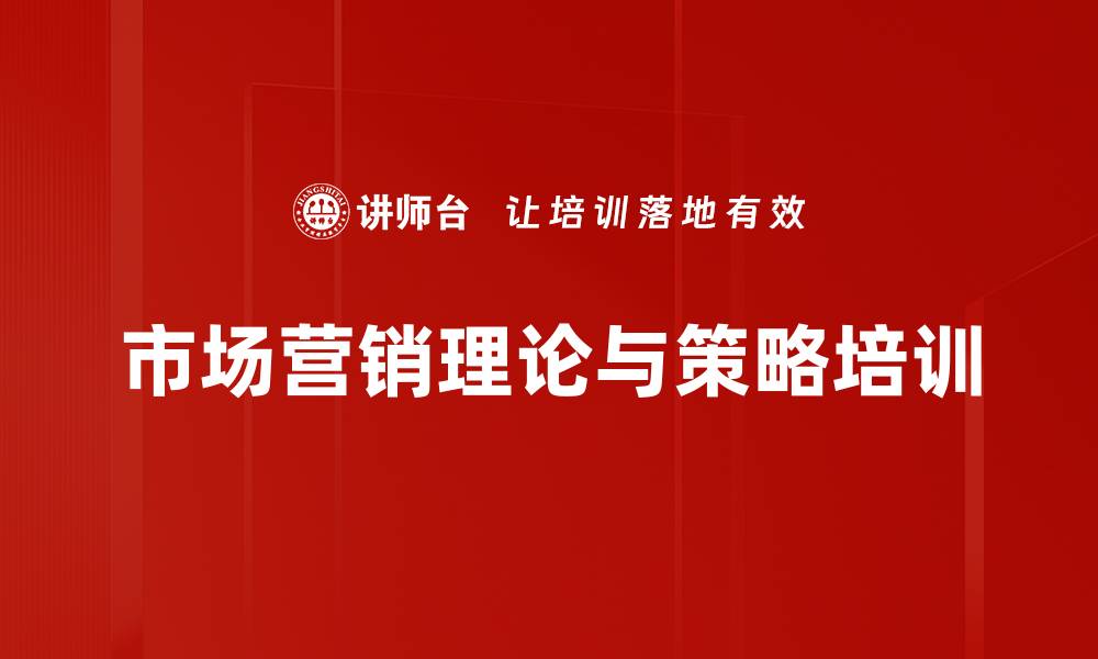 文章市场营销培训：破解企业营销困局的实用策略与工具的缩略图