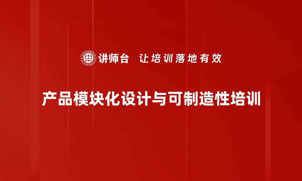 文章模块化设计培训：助力企业智能制造与市场竞争力提升的缩略图