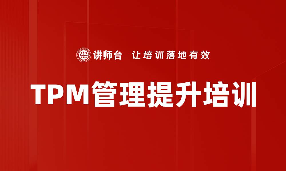 文章TPM培训：提升设备效率与企业竞争力的实战路径的缩略图
