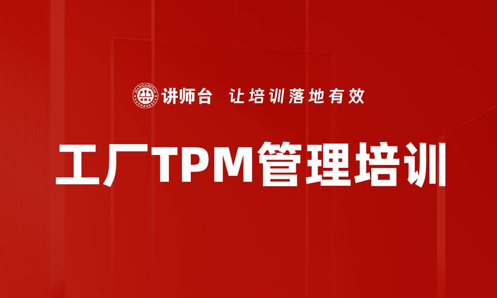 文章TPM培训：提升设备效率与企业竞争力的实践方案的缩略图