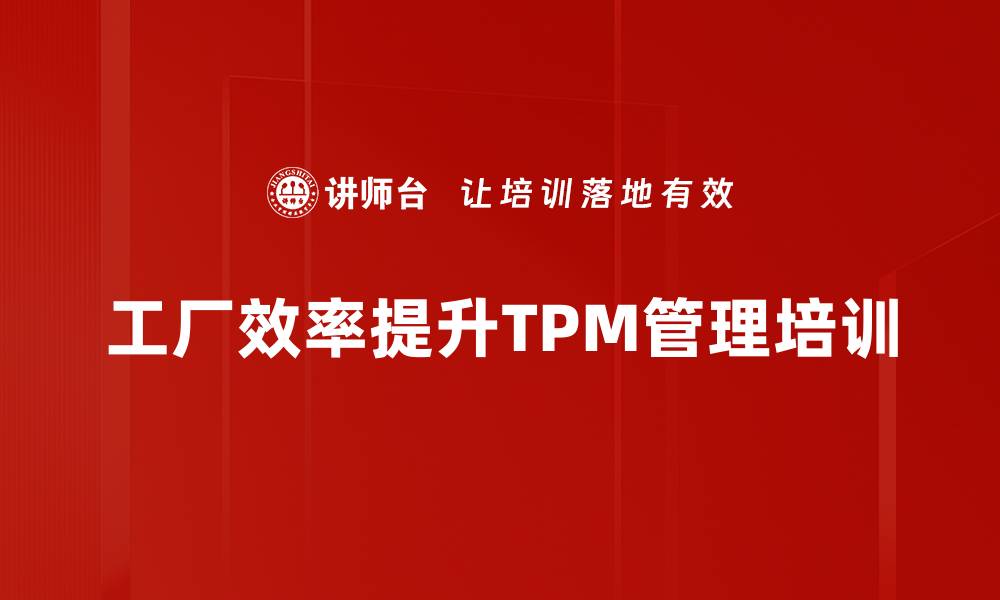 文章TPM培训：提升设备效率与企业竞争力的实用路径的缩略图