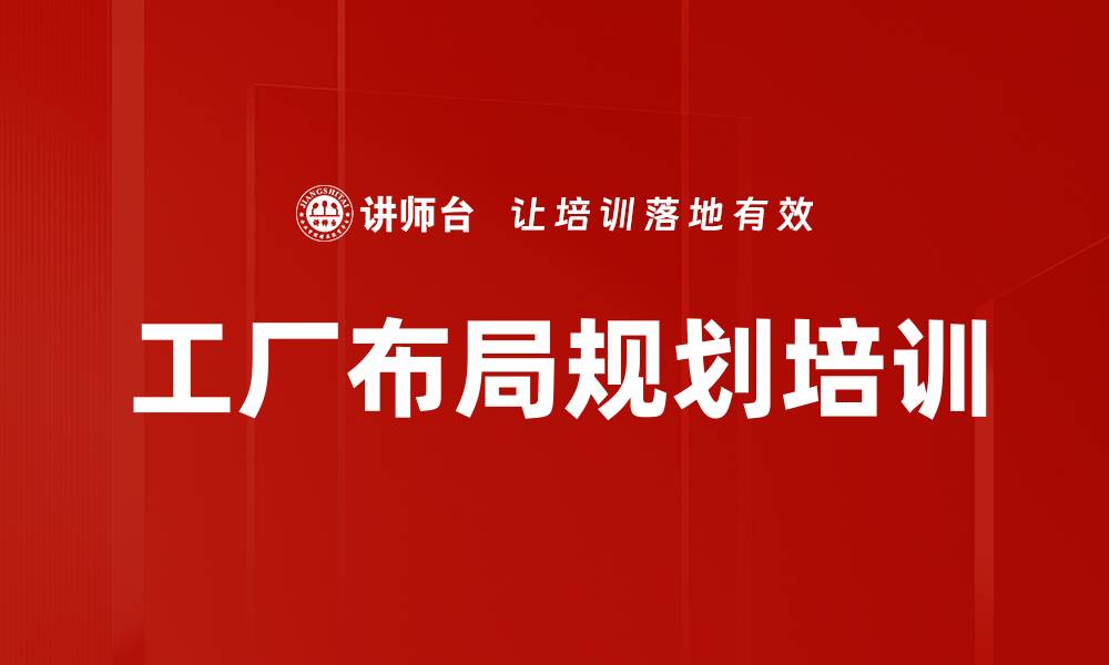 文章工厂布局规划培训：提升智能制造全流程协同能力的缩略图