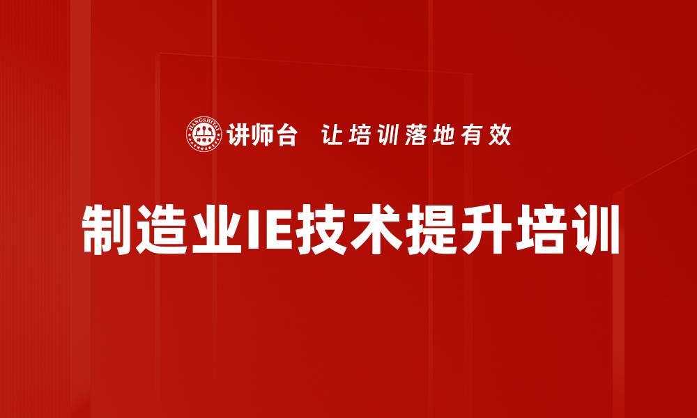 文章工业工程培训：助力企业实现降本增效与管理变革的缩略图