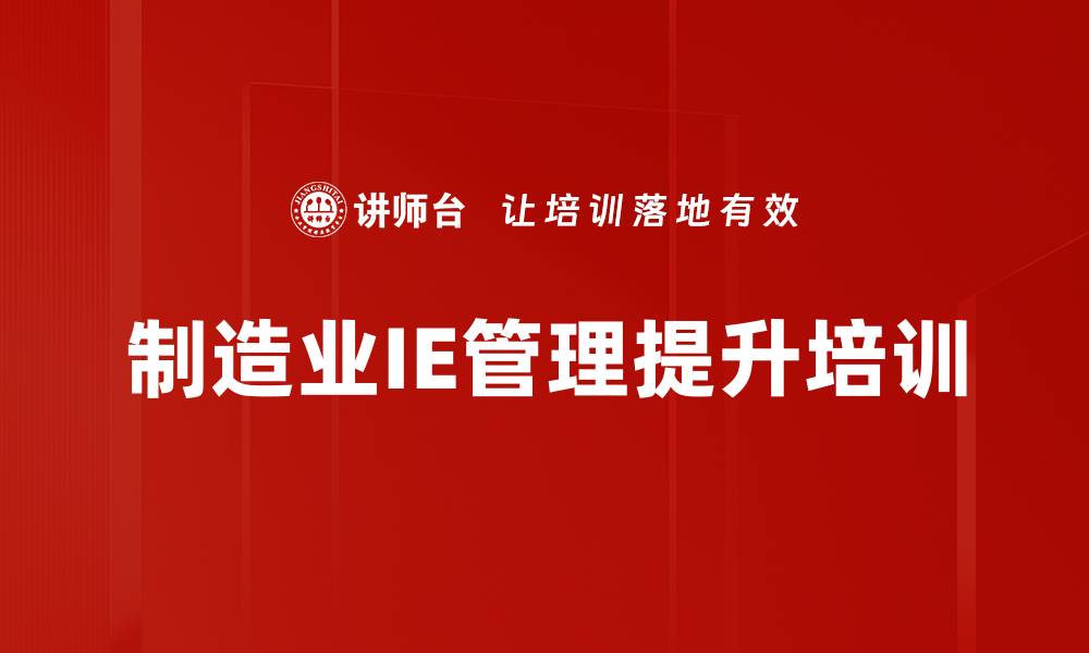 文章工业工程培训：助力企业精益转型与管理提升的缩略图