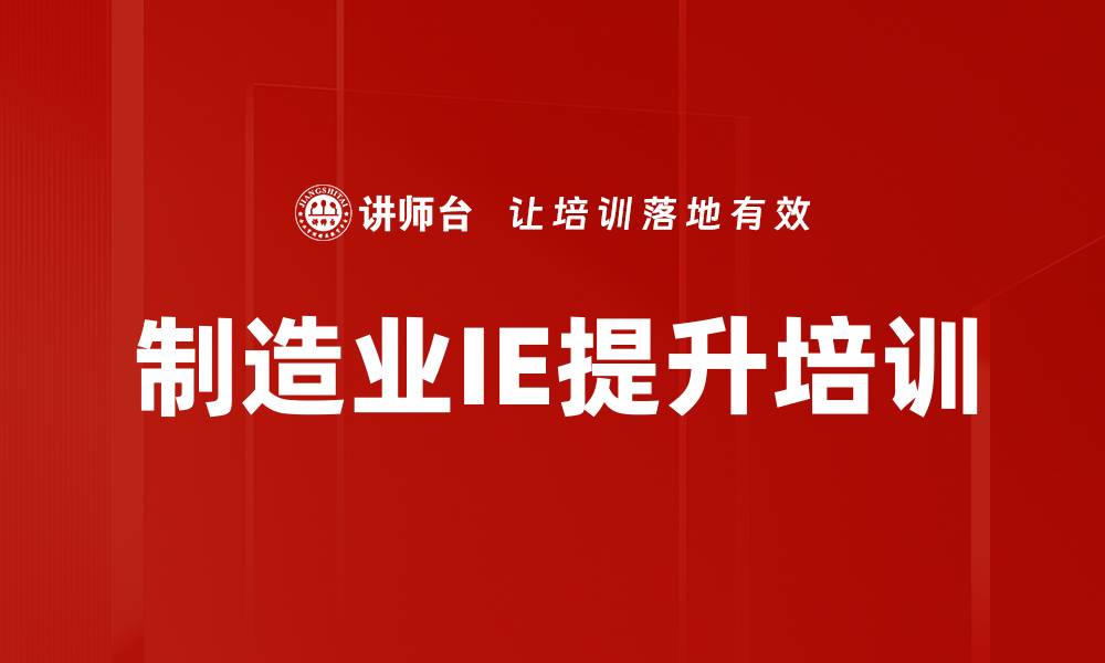 文章工业工程培训：助力制造业降本增效与人才培育的缩略图