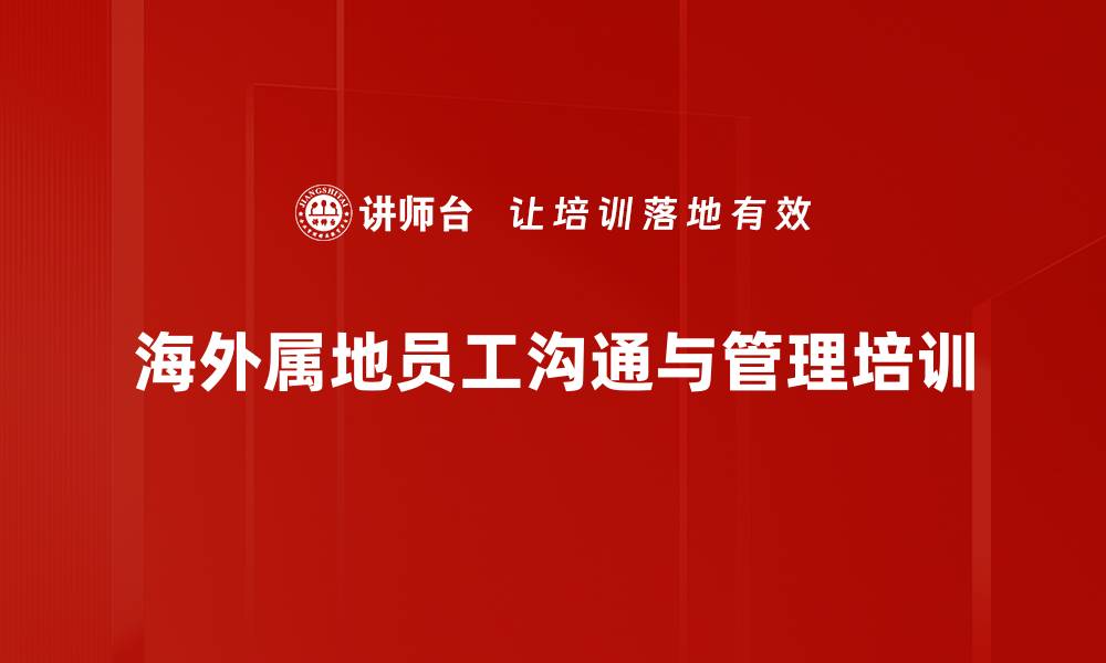 文章跨文化团队培训：提升外派经理人管理海外员工能力的缩略图