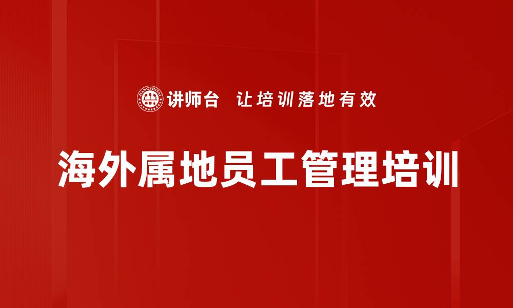 文章跨文化团队管理培训：提升海外员工沟通与执行力的缩略图