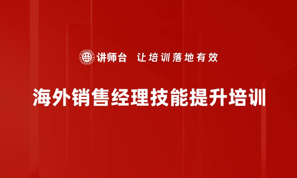 文章海外营销技能培训：提升外贸经理市场拓展与销售能力的缩略图