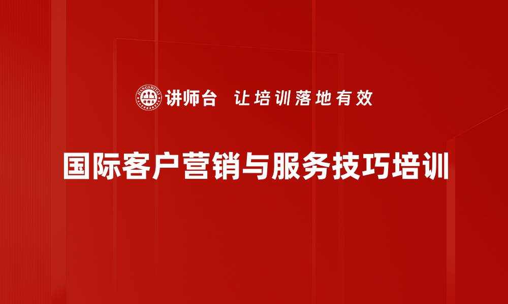 文章海外市场拓展培训：实战技巧与客户开发策略解析的缩略图