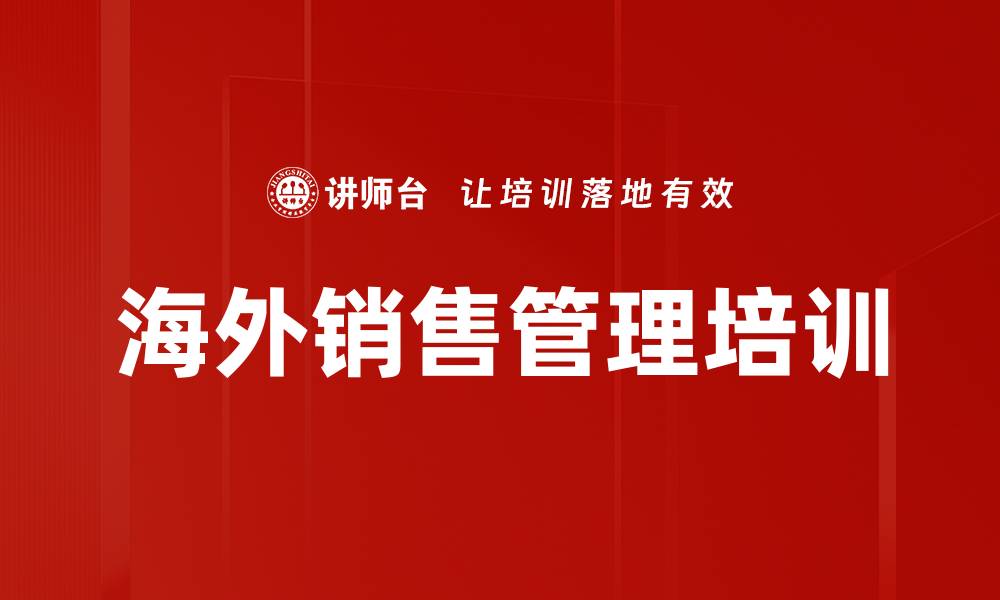 文章销售前移培训：提升海外市场拓展与客户管理能力的缩略图