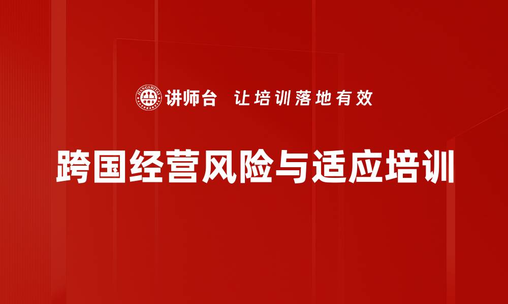 文章跨国经营培训：提升中企风险防范与适应能力的缩略图