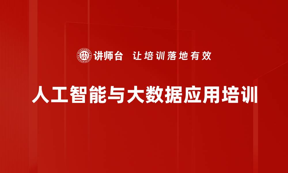 文章人工智能应用培训：助力传统企业转型升级与竞争力提升的缩略图