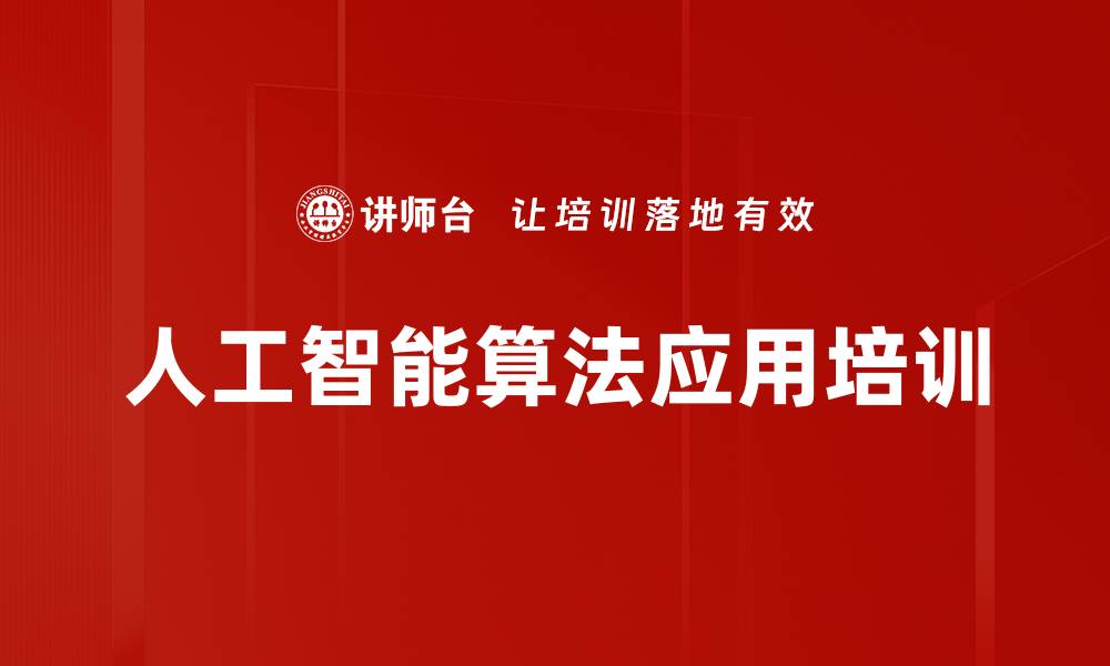 文章人工智能培训：掌握未来企业必备算法与大数据思维的缩略图