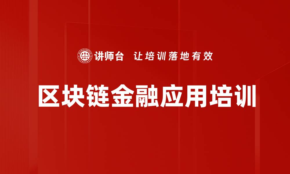 文章区块链培训：助力企业抓住数字化转型机遇的缩略图