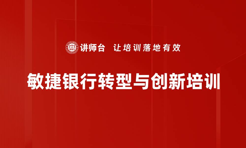 敏捷银行转型与创新培训