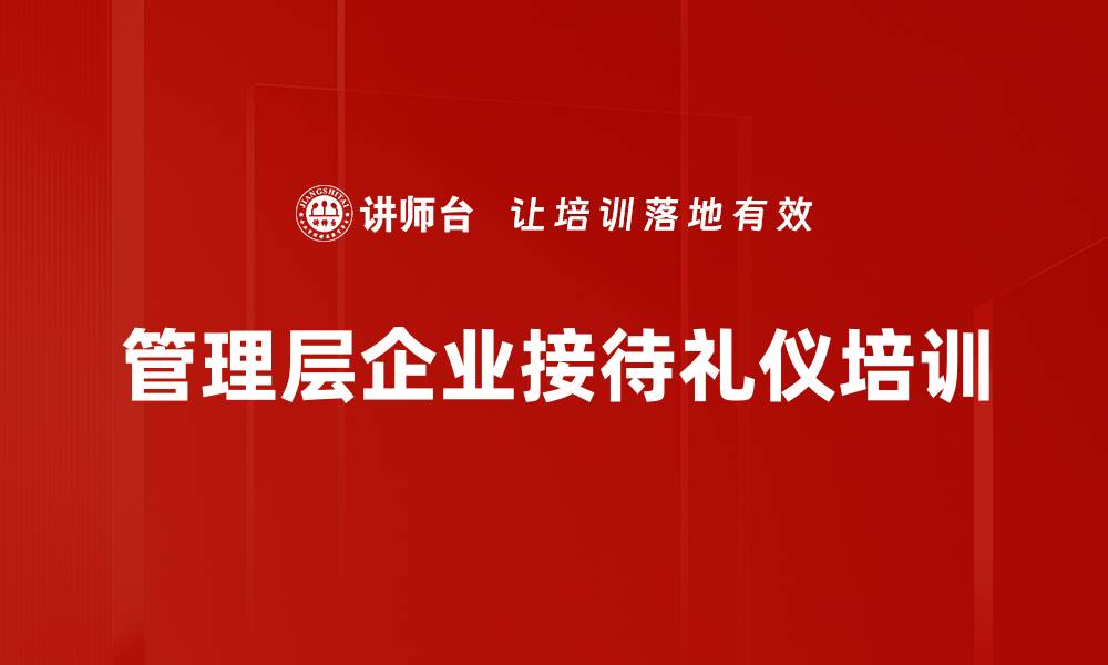 文章商务接待培训：提升企业形象与高情商接待技能的缩略图