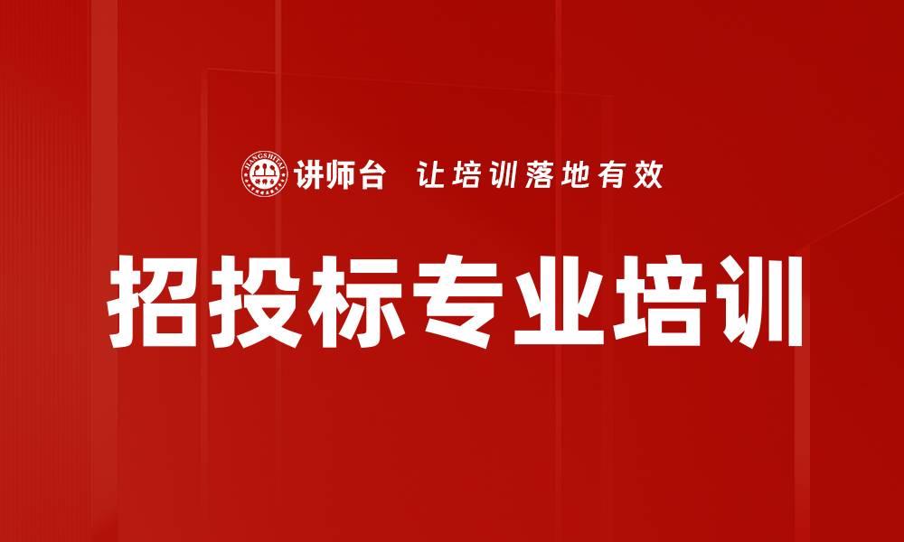 招投标专业培训