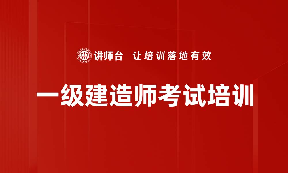 文章一级建造师培训：精准押题助力顺利通过考试的缩略图