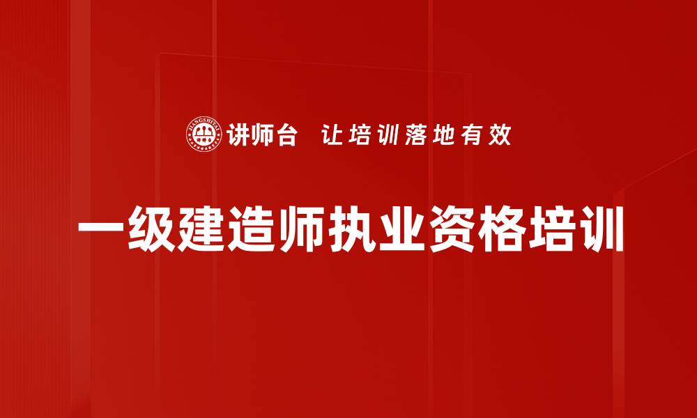 文章一级建造师考前培训：精准助力考试通过与应试能力提升的缩略图