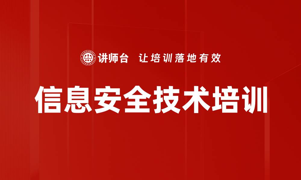 文章信息安全人才培训：筑牢国家网络安全防线的缩略图
