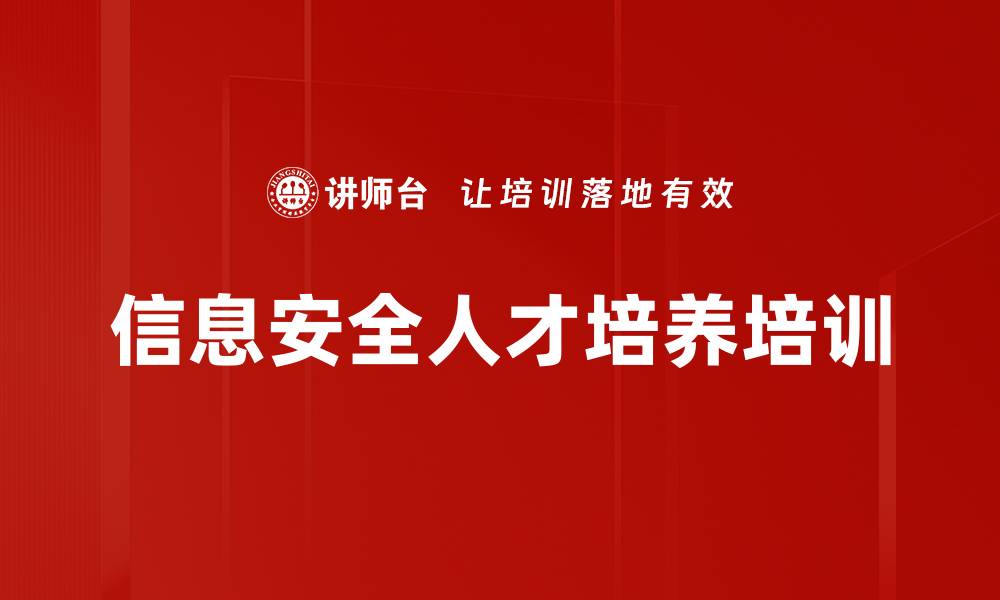 文章信息安全人才培养：应对网络安全挑战的关键策略的缩略图