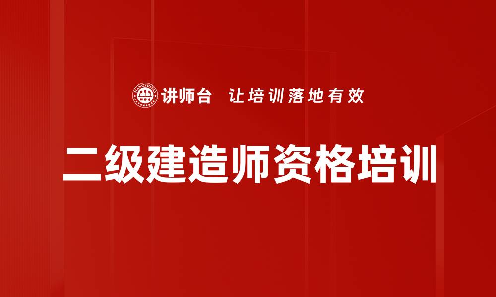 文章二级建造师培训：精准押题助力顺利通过考试的缩略图