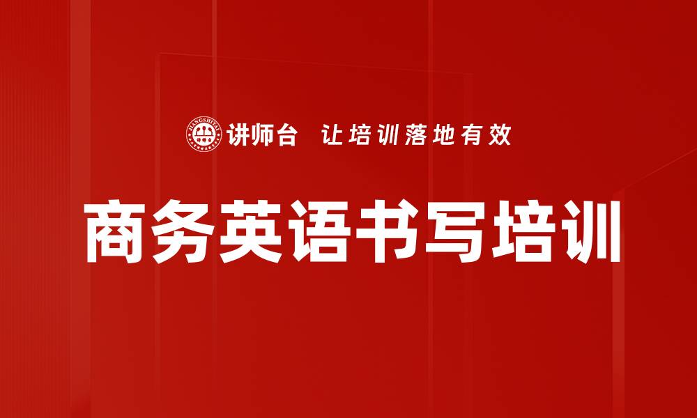 商务英语书写培训