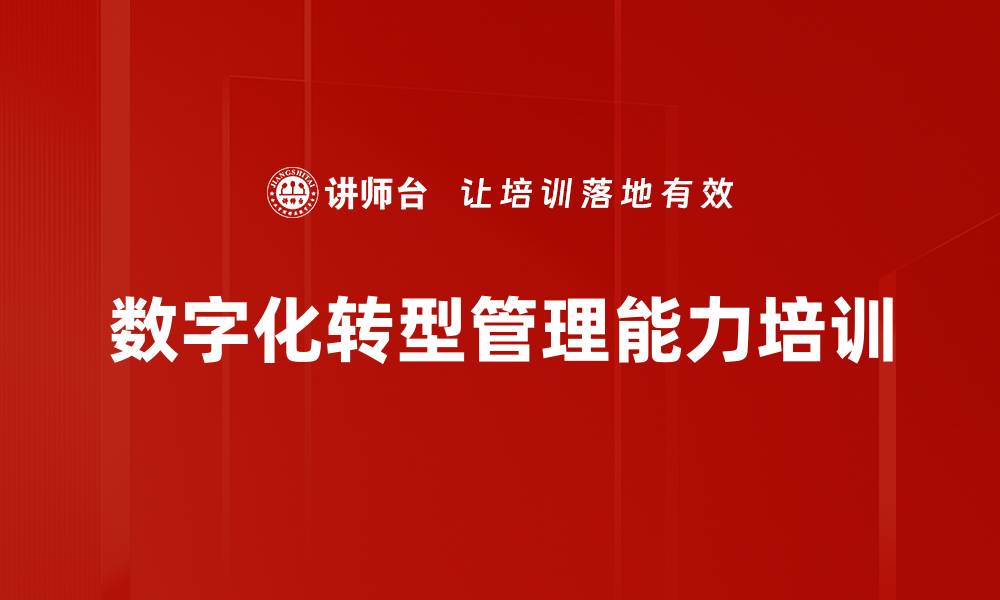 文章数字化转型培训：提升企业应对不确定性的能力的缩略图
