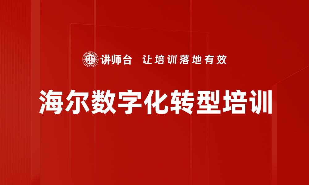 文章人单合一模式：海尔数字化转型的成功实践与启示的缩略图
