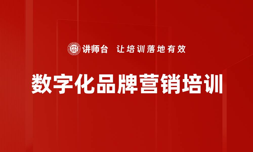 文章数字化转型培训：提升企业营销思维与能力的缩略图