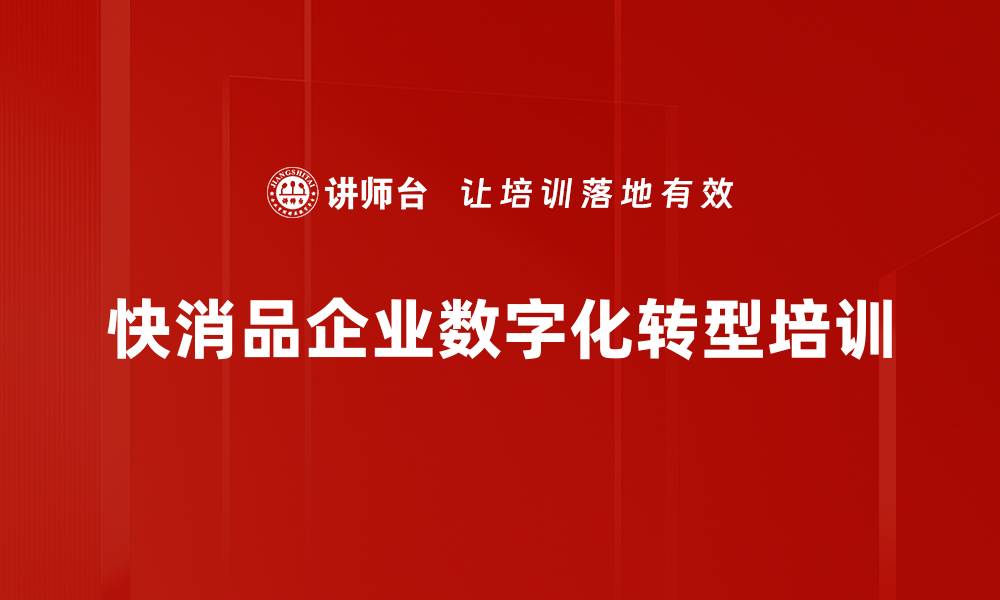 文章数字化转型培训：助力快消品企业高效变革与成长的缩略图