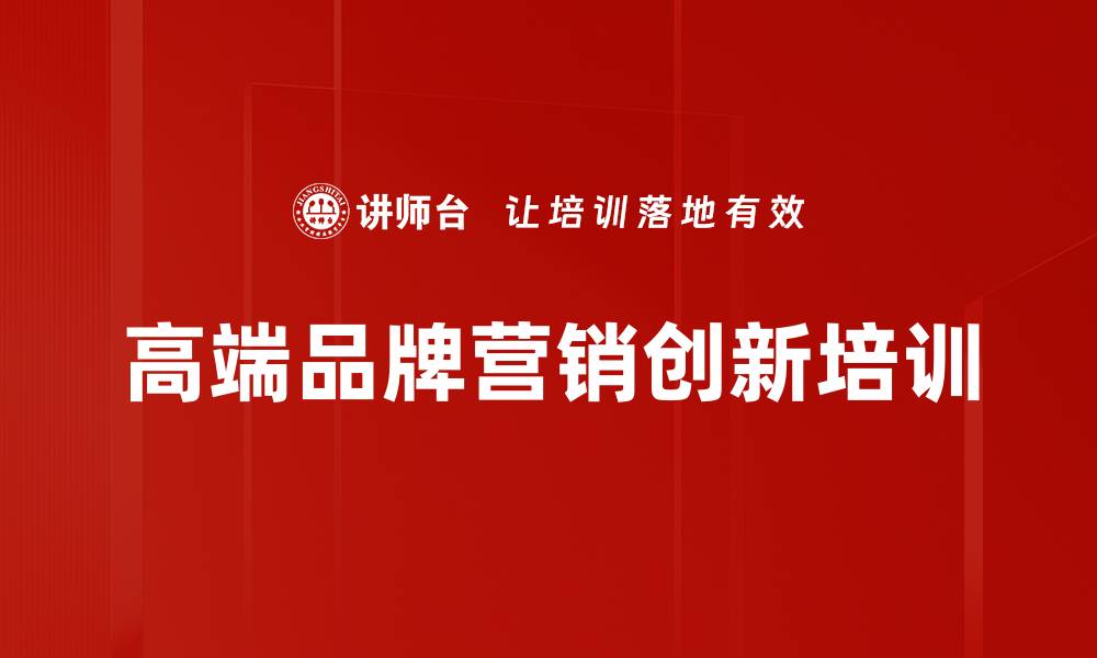 文章物联网创新培训：掌握高端品牌营销转型策略的缩略图
