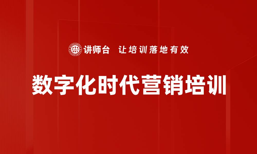 文章数字化转型培训：重塑企业营销体系实现业绩增长的缩略图